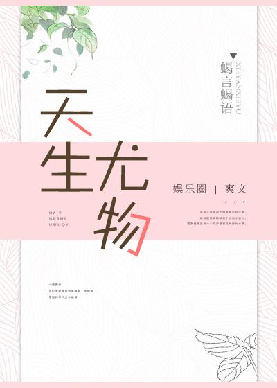 天生尤物是什么生肖 天生尤物是什么生肖