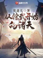 从综武开始的诸天世界