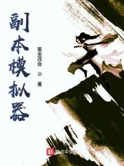 副本模拟器TXT 副本模拟器TXT