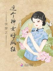 快穿这个神女好疯狂免费阅读