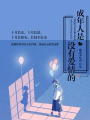 成人的世界里没有爱情 成人的世界里没有爱情
