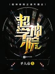超神学院之诸天神王