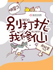 快穿之别打扰我赚钱txt