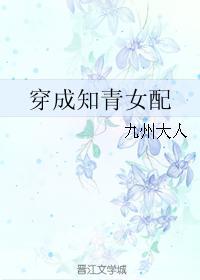 穿成知青女配160章