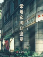 带着空间穿盗墓半尘烟雾