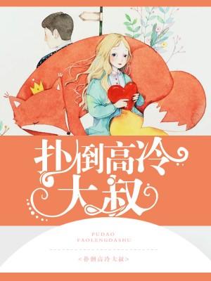 扑倒大叔的n种方法 扑倒大叔的n种方法