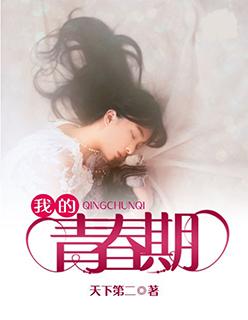 我的青春期免费观看完整版电视剧 我的青春期免费观看完整版电视剧