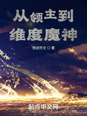 领主之路从化身万物开始 领主之路从化身万物开始