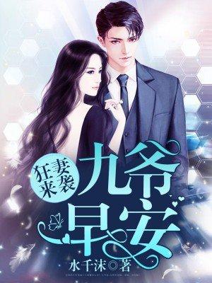 九爷的心尖宠全文免费无广告