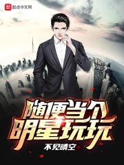 当明星是种怎样的体验知乎