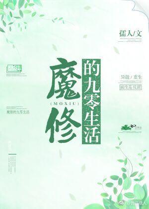 魔修的婚后生活