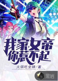 我家女帝你惹不起 火锅吃全辣 我家女帝你惹不起 火锅吃全辣