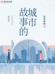 城市故事的作者