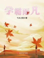 学霸一人