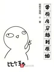厨师穿越到现代的 厨师穿越到现代的