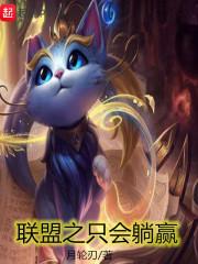 联盟之只要搞事