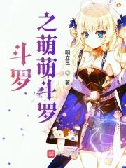 斗罗之萌萌斗罗的免费阅读 斗罗之萌萌斗罗的免费阅读