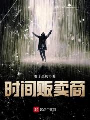 买卖时间的商人的