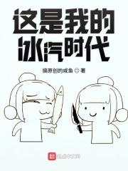 这是我的冰汽时代米趣