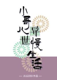 小哥儿异世慢生活作者j112233 小哥儿异世慢生活作者j112233
