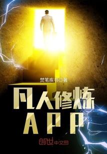 凡人修炼全集免费观看