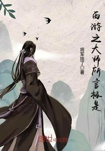西游大师兄 西游大师兄