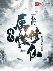 凡人修仙传之我是反派 凡人修仙传之我是反派