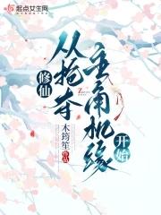 穿书修仙抢主角机缘 穿书修仙抢主角机缘