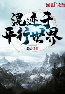 混乱的平行世界第二章