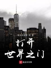 打开看世界的门