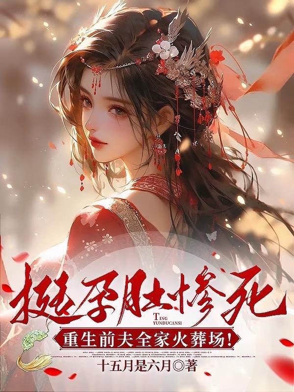 挺孕肚惨死 挺孕肚惨死