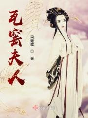 瓦窑夫人聊斋剧情介绍