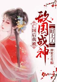 亡国之后朕成了情敌的男后 亡国之后朕成了情敌的男后