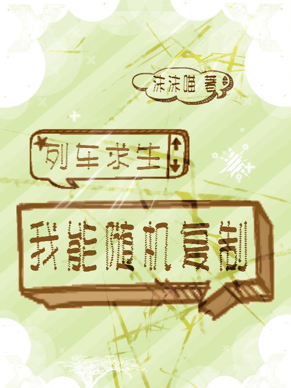 火车求生类 火车求生类