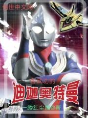 迪迦奥特曼拿刀武士