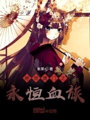 绝世唐门之血眸圣女