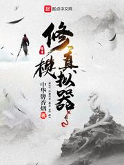 修真模拟器之仙命决