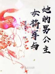 电视剧女将军和公主