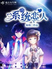 跟系统恋爱的