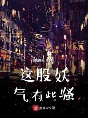 这里有妖气说的是什么