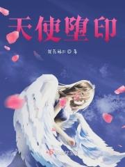 天使堕天使