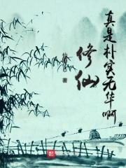 修仙真的吗