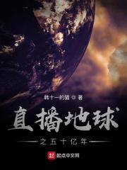 直播地球之五十亿年 韩十一的猫 直播地球之五十亿年 韩十一的猫