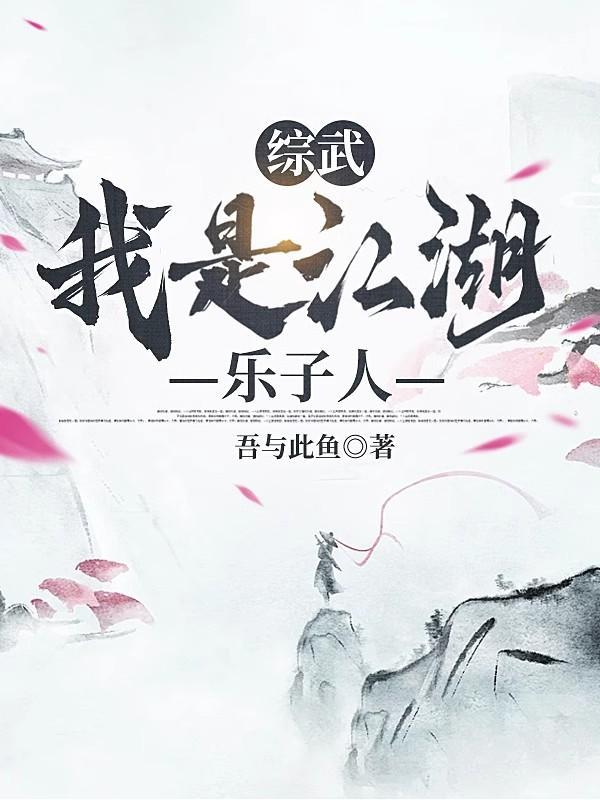 综武侠我是个坏人啊 综武侠我是个坏人啊