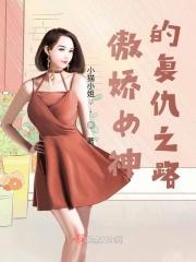傲娇女神什么意思