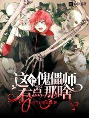 这个傀儡是有点