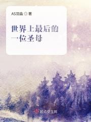 世界上最后的一位圣母是什么