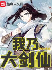 我乃大剑仙txt