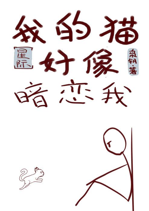 我的猫好像暗恋我推文 我的猫好像暗恋我推文