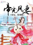 我家王妃是最靓的崽免费阅读